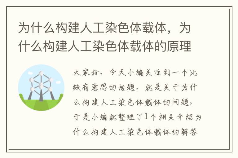 为什么构建人工染色体载体，为什么构建人工染色体载体的原理