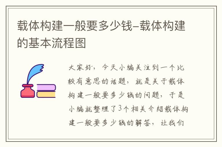 载体构建一般要多少钱-载体构建的基本流程图