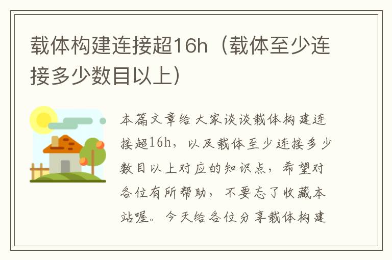 载体构建连接超16h（载体至少连接多少数目以上）