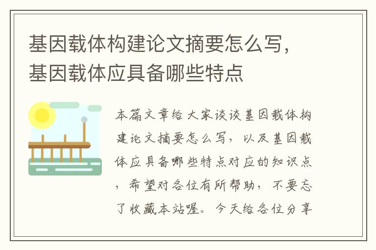 基因载体构建论文摘要怎么写，基因载体应具备哪些特点