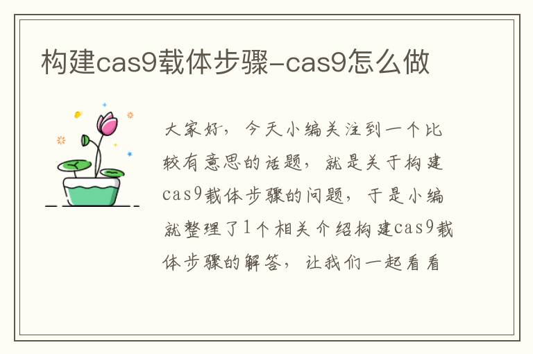 构建cas9载体步骤-cas9怎么做