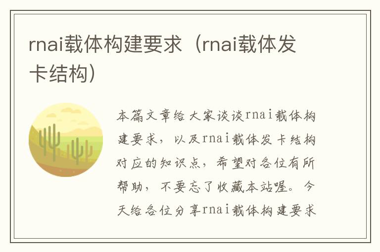 rnai载体构建要求（rnai载体发卡结构）