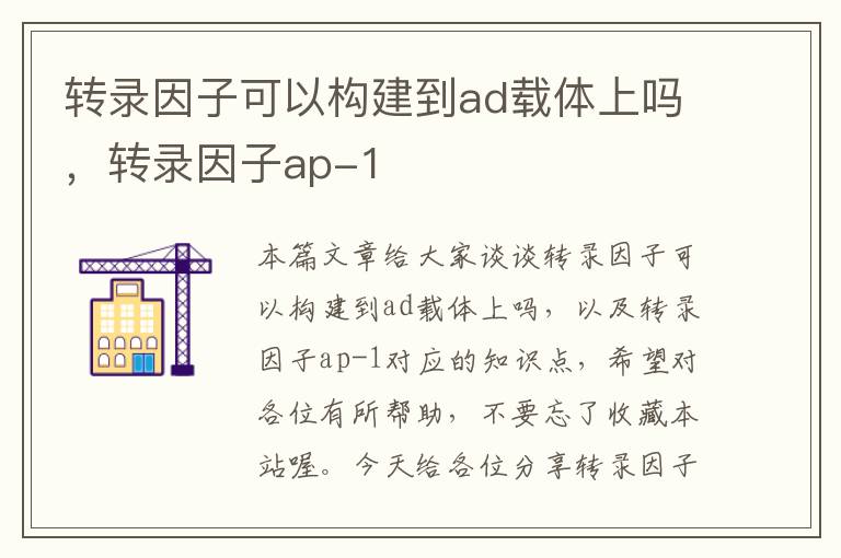 转录因子可以构建到ad载体上吗，转录因子ap-1