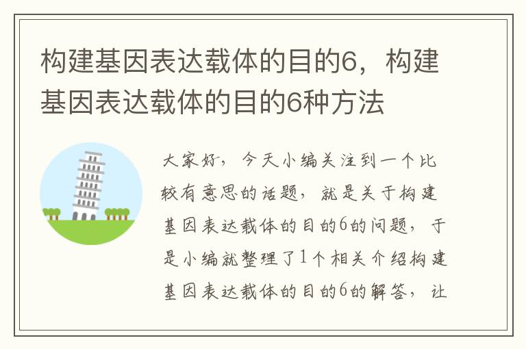 构建基因表达载体的目的6，构建基因表达载体的目的6种方法