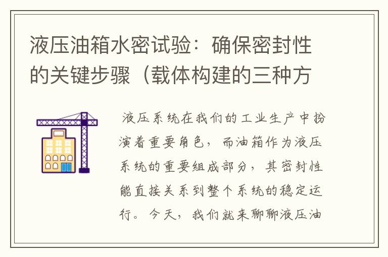 液压油箱水密试验：确保密封性的关键步骤（载体构建的三种方法）