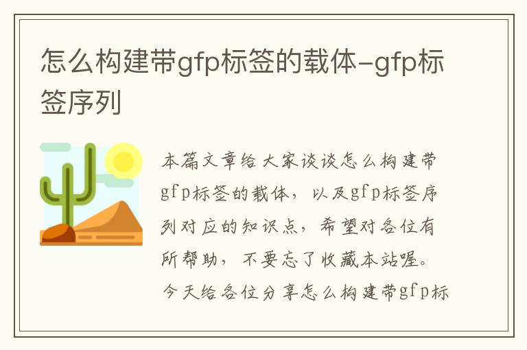 怎么构建带gfp标签的载体-gfp标签序列