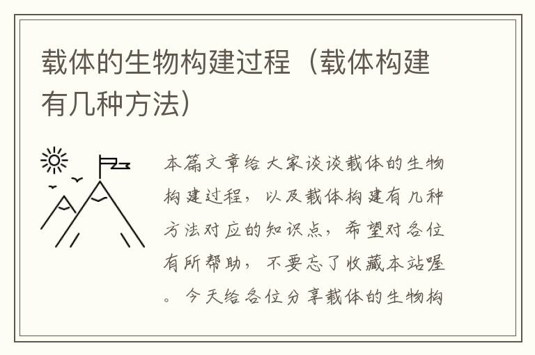 载体的生物构建过程（载体构建有几种方法）