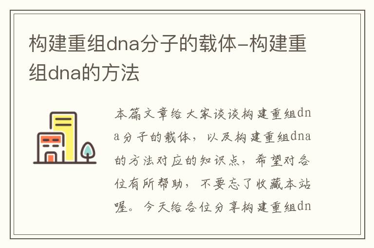 构建重组dna分子的载体-构建重组dna的方法