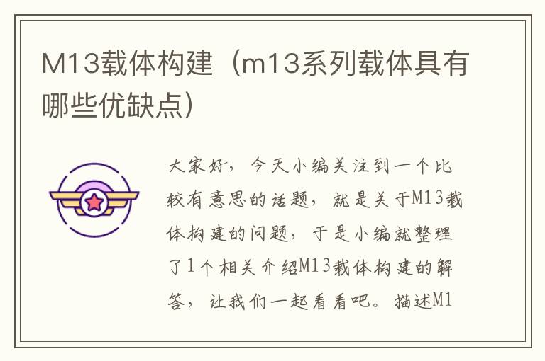 M13载体构建（m13系列载体具有哪些优缺点）