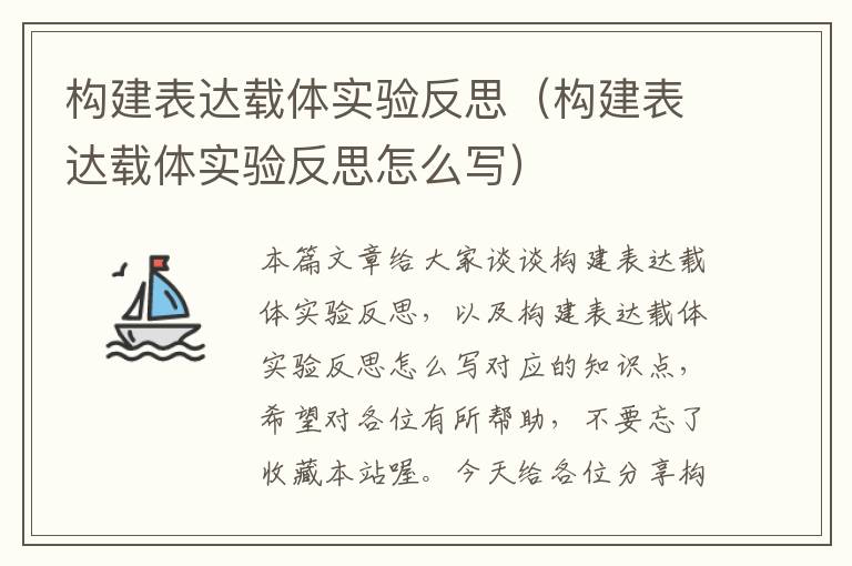 构建表达载体实验反思（构建表达载体实验反思怎么写）