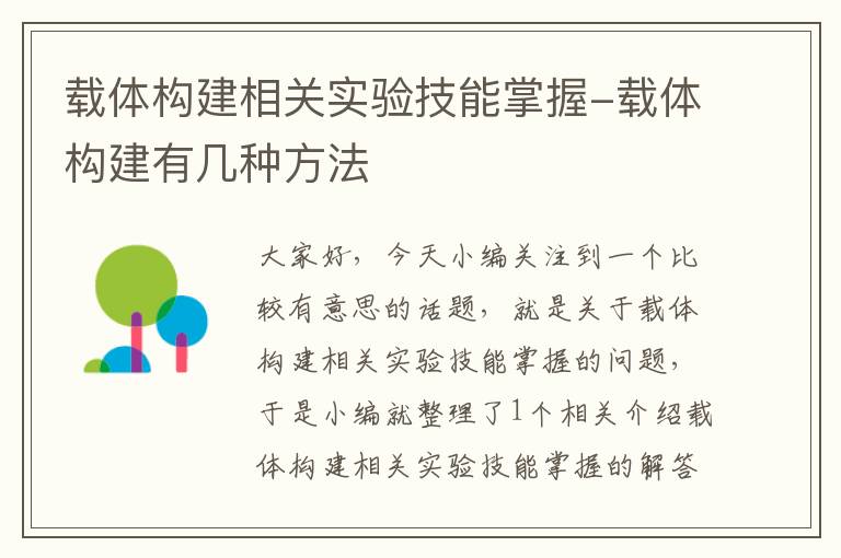 载体构建相关实验技能掌握-载体构建有几种方法