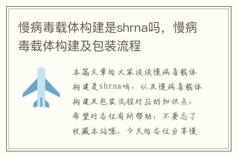 慢病毒载体构建是shrna吗，慢病毒载体构建及包装流程