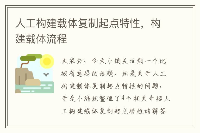 人工构建载体复制起点特性，构建载体流程