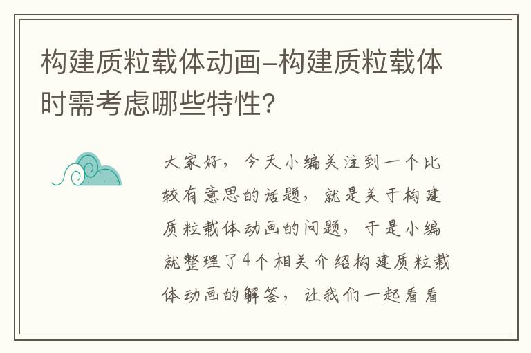 构建质粒载体动画-构建质粒载体时需考虑哪些特性?