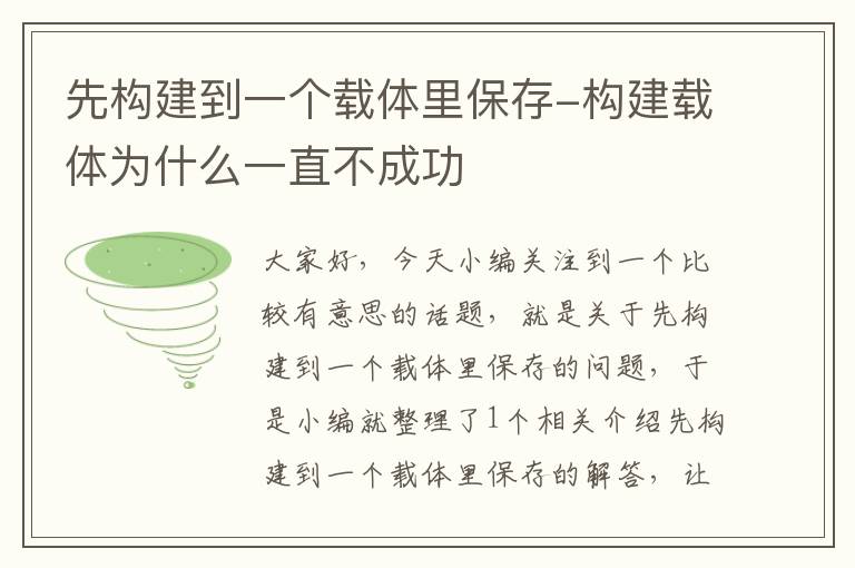 先构建到一个载体里保存-构建载体为什么一直不成功