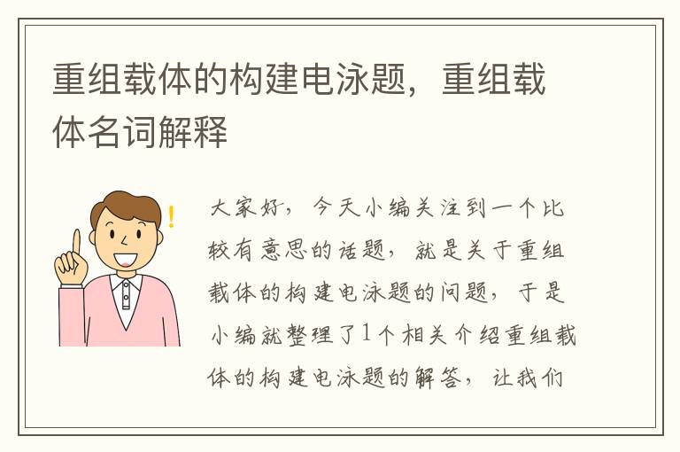 重组载体的构建电泳题，重组载体名词解释