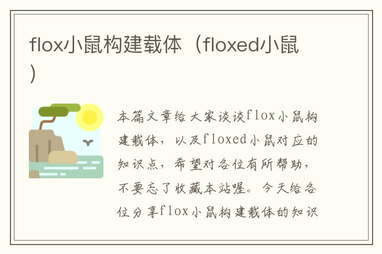 flox小鼠构建载体（floxed小鼠）