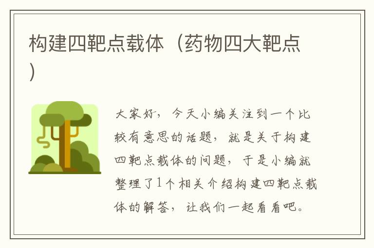 构建四靶点载体（药物四大靶点）