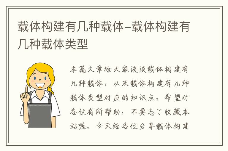 载体构建有几种载体-载体构建有几种载体类型