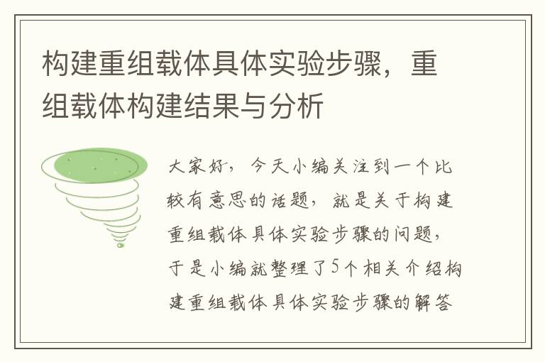 构建重组载体具体实验步骤，重组载体构建结果与分析