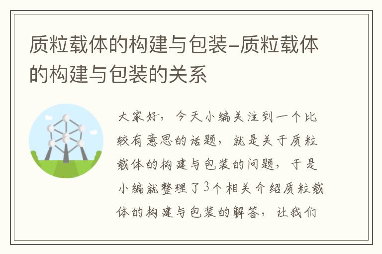 质粒载体的构建与包装-质粒载体的构建与包装的关系