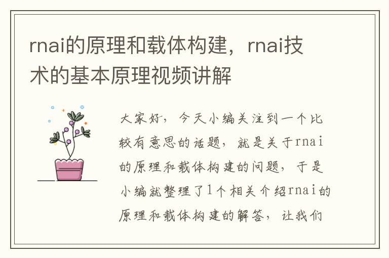 rnai的原理和载体构建，rnai技术的基本原理视频讲解