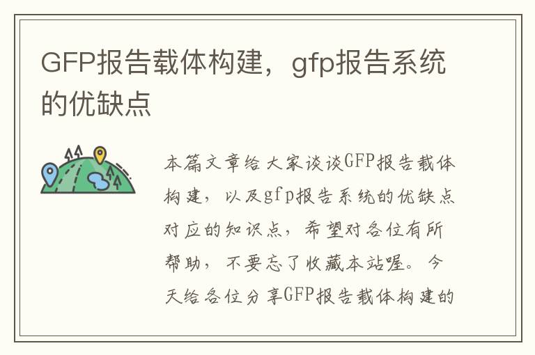 GFP报告载体构建，gfp报告系统的优缺点