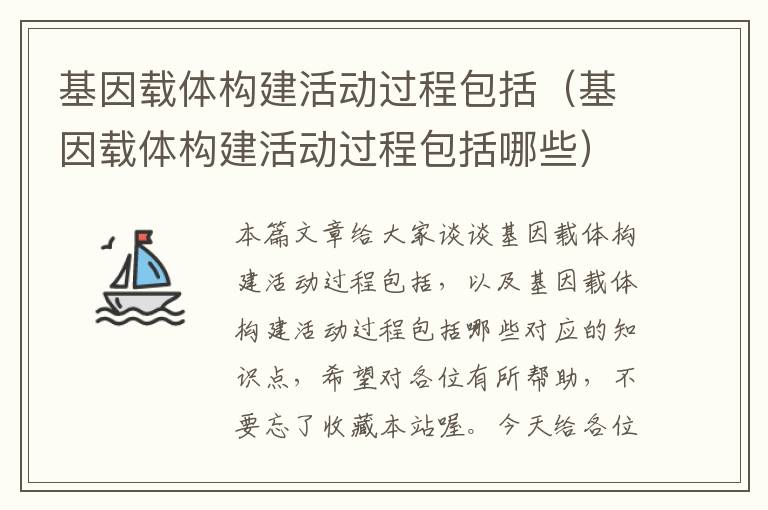 基因载体构建活动过程包括（基因载体构建活动过程包括哪些）