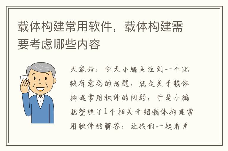 载体构建常用软件，载体构建需要考虑哪些内容