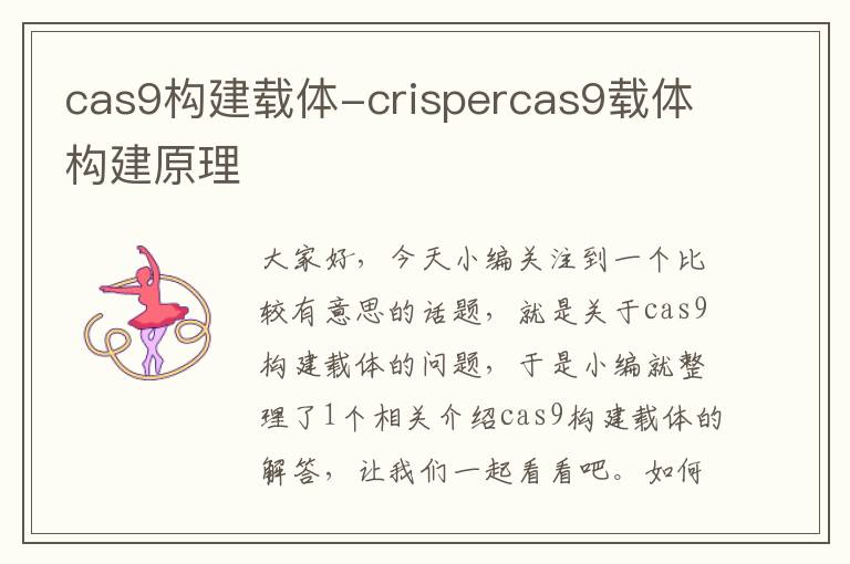 cas9构建载体-crispercas9载体构建原理