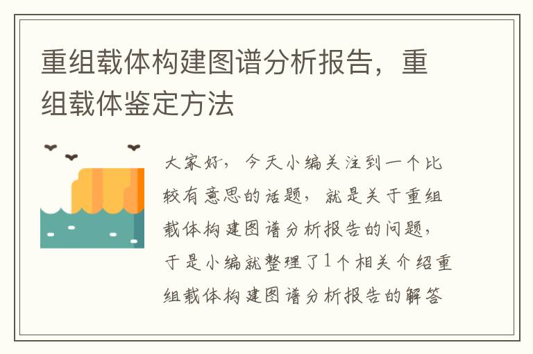 重组载体构建图谱分析报告，重组载体鉴定方法