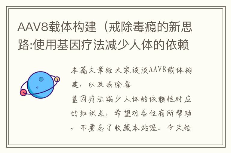 AAV8载体构建（戒除毒瘾的新思路:使用基因疗法减少人体的依赖性）