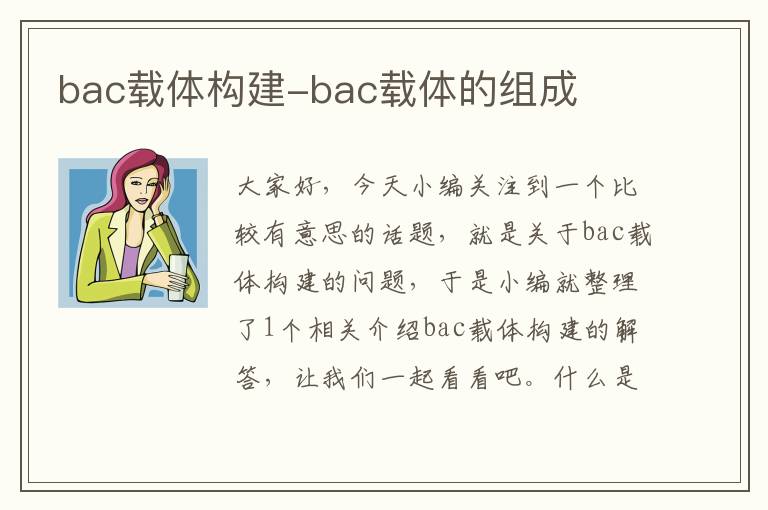 bac载体构建-bac载体的组成