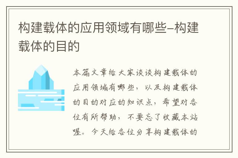 构建载体的应用领域有哪些-构建载体的目的