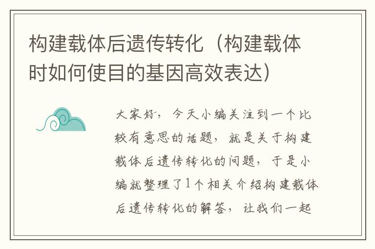 构建载体后遗传转化（构建载体时如何使目的基因高效表达）