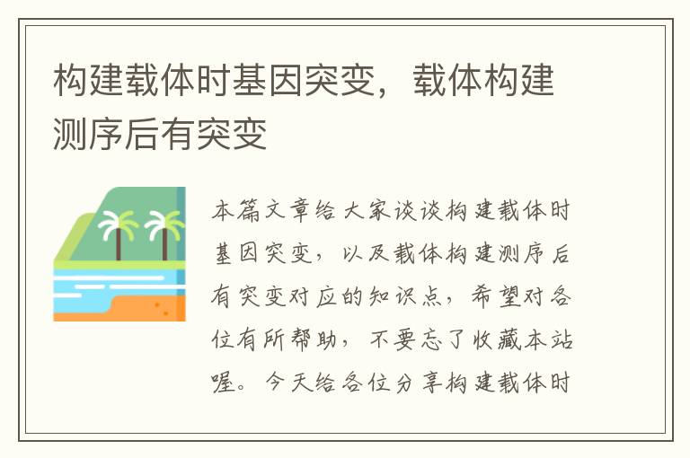 构建载体时基因突变，载体构建测序后有突变