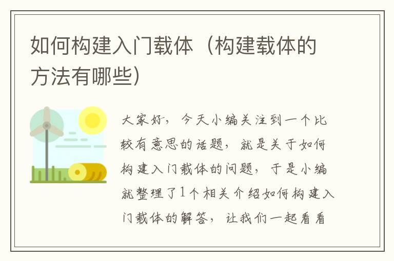 如何构建入门载体（构建载体的方法有哪些）