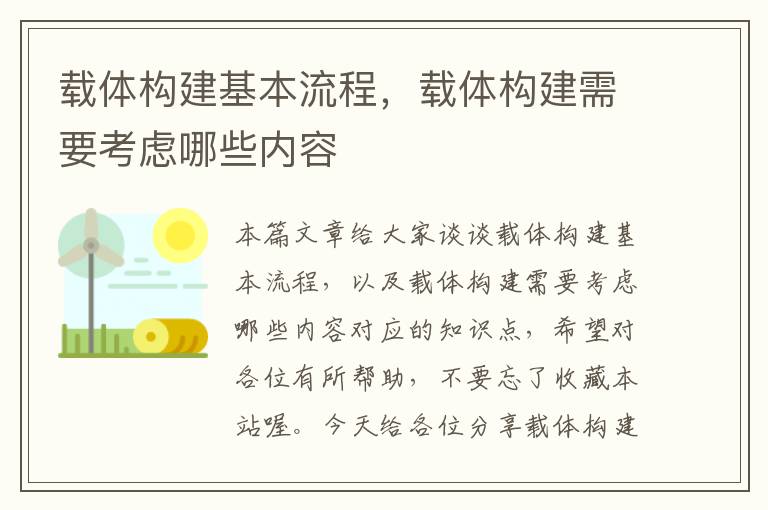 载体构建基本流程，载体构建需要考虑哪些内容