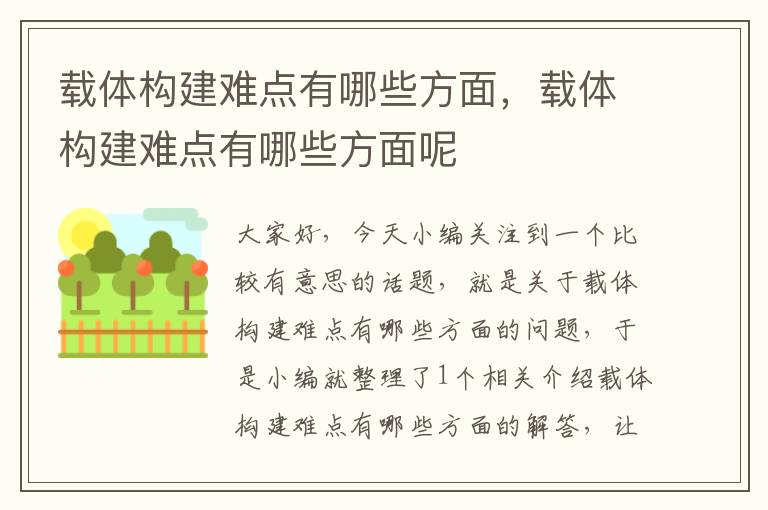 载体构建难点有哪些方面，载体构建难点有哪些方面呢