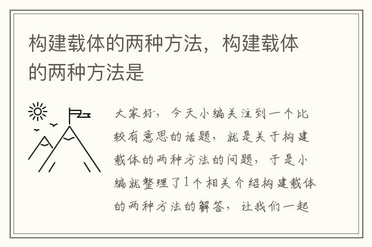 构建载体的两种方法，构建载体的两种方法是