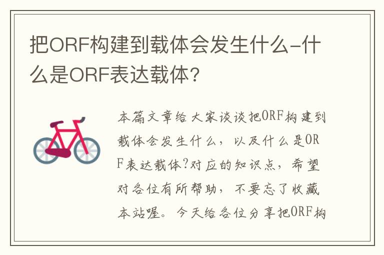 把ORF构建到载体会发生什么-什么是ORF表达载体?