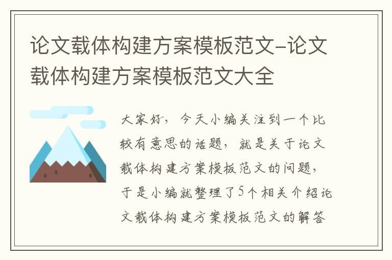 论文载体构建方案模板范文-论文载体构建方案模板范文大全