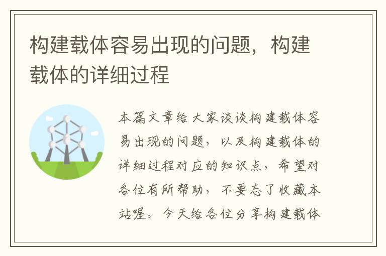 构建载体容易出现的问题，构建载体的详细过程