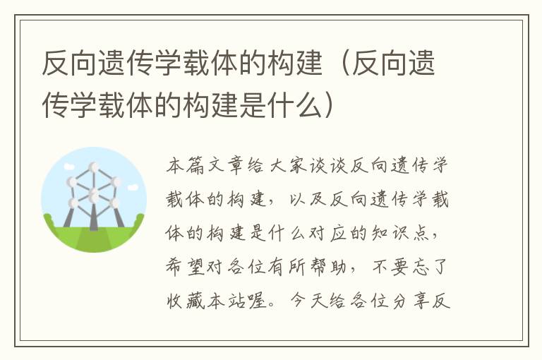 反向遗传学载体的构建（反向遗传学载体的构建是什么）