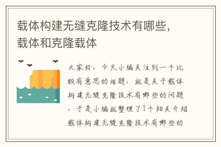 载体构建无缝克隆技术有哪些，载体和克隆载体