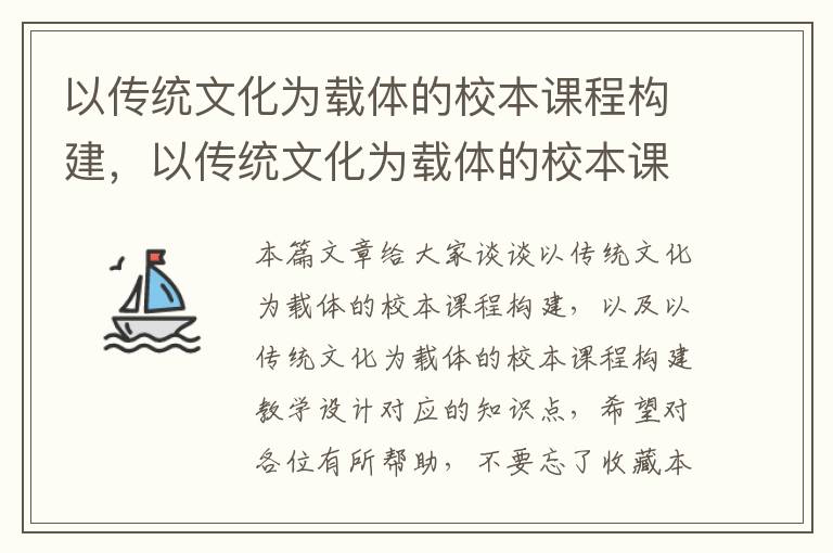 以传统文化为载体的校本课程构建，以传统文化为载体的校本课程构建教学设计