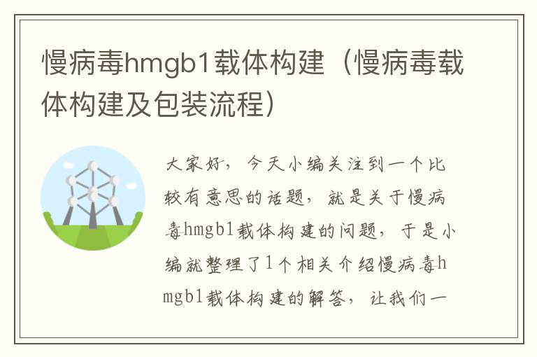 慢病毒hmgb1载体构建（慢病毒载体构建及包装流程）