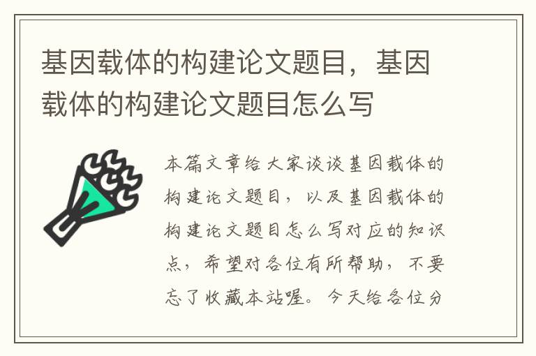 基因载体的构建论文题目，基因载体的构建论文题目怎么写