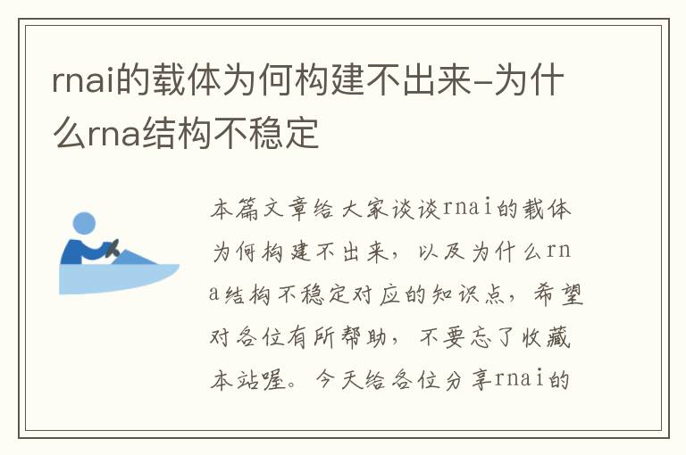 rnai的载体为何构建不出来-为什么rna结构不稳定