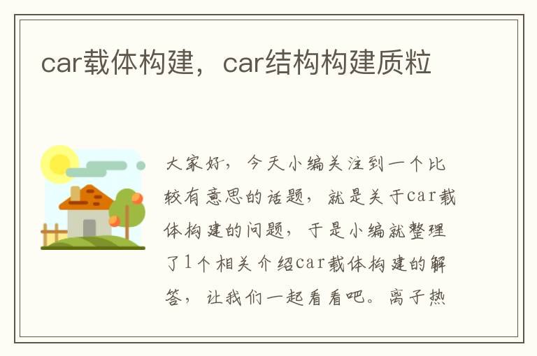 car载体构建，car结构构建质粒